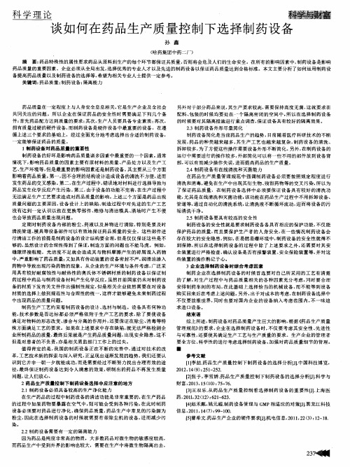 谈如何在药品生产质量控制下选择制药设备