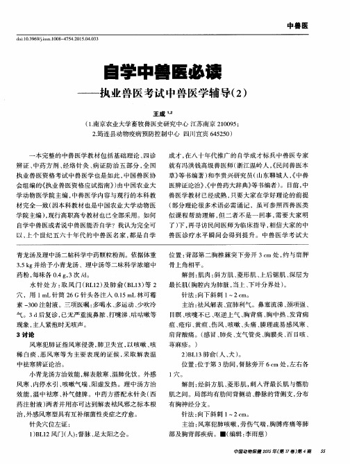 自学中兽医必读——执业兽医考试中兽医学辅导(2)