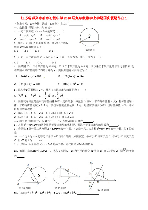 江苏省泰兴市新市初级中学九年级数学上学期国庆假期作