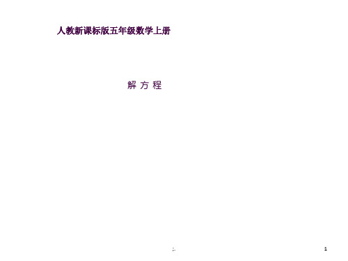 五年级上册解方程ppt课件