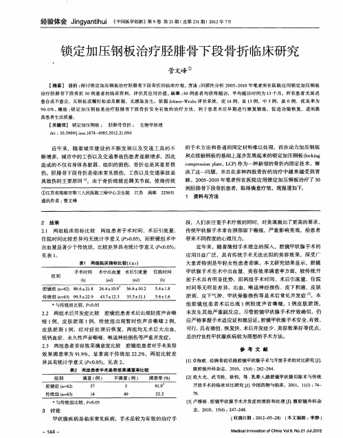 锁定加压钢板治疗胫腓骨下段骨折临床研究