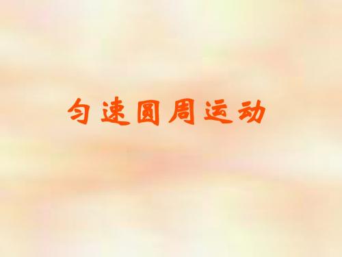 圆周运动专  题课件