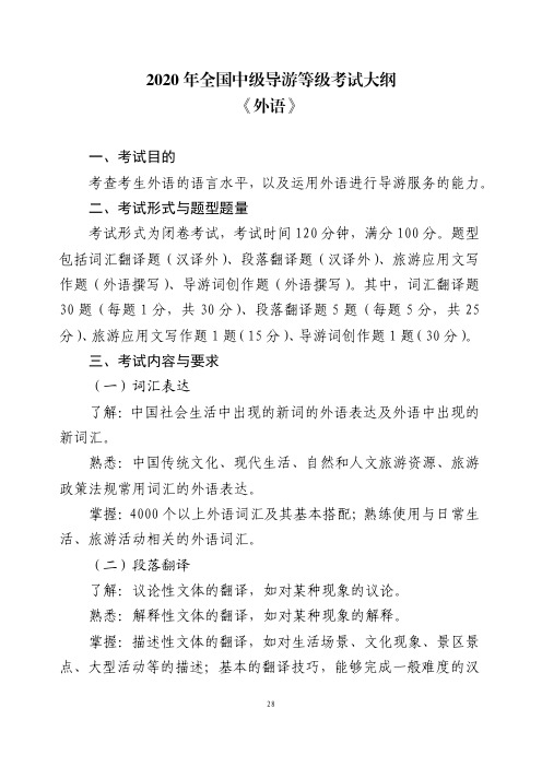 2020全国中级导游考试大纲《外语》