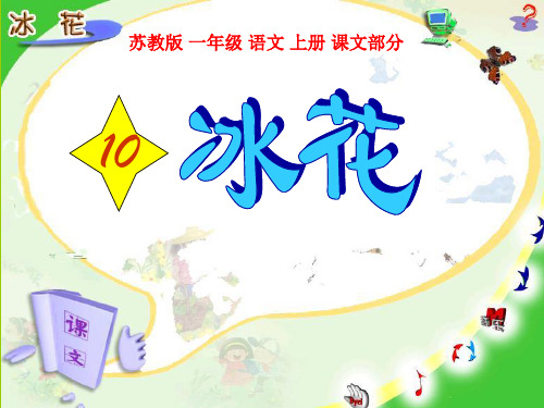 《冰花》苏教版一年级语文上册PPT教材课件(2篇)