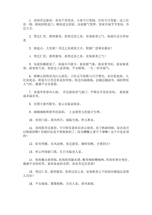 最新恭喜乔迁之喜简短的祝福语66句