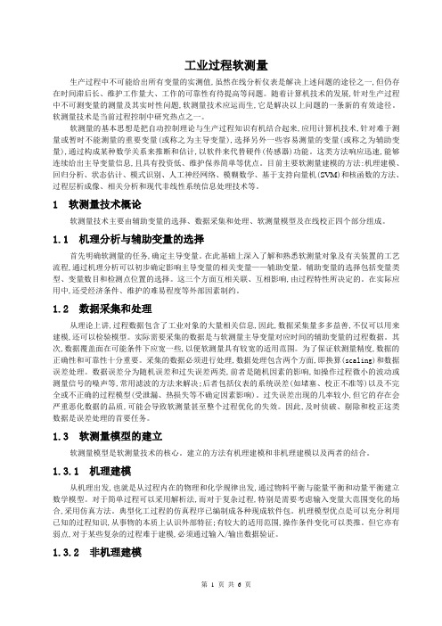 工业过程软测量