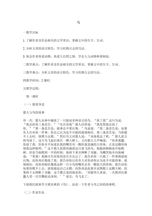 部编人教版初中语文七年级上册《第五单元阅读：18鸟》优质课获奖教案_0