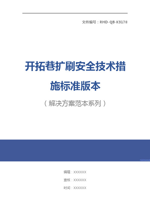 开拓巷扩刷安全技术措施标准版本