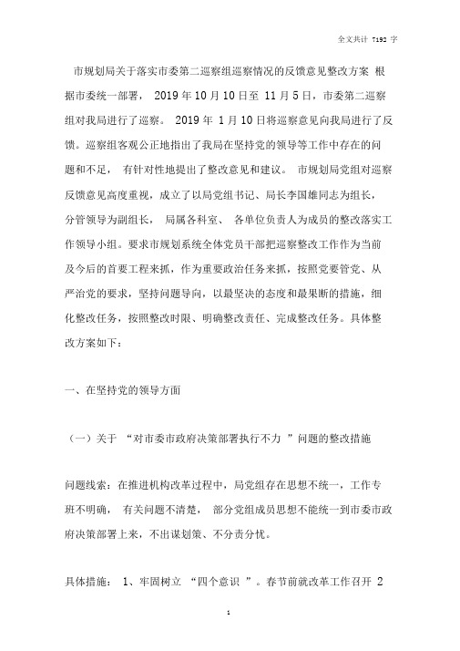 市规划局关于落实市委第二巡察组巡察情况的反馈意见整改方案