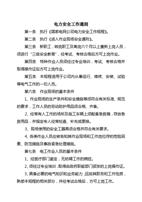 电力安全工作通则(2011)