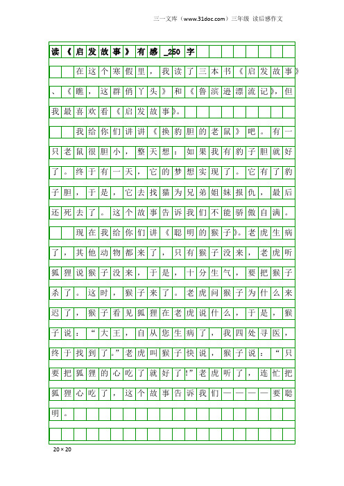 三年级读后感作文：读《启发故事》有感_250字