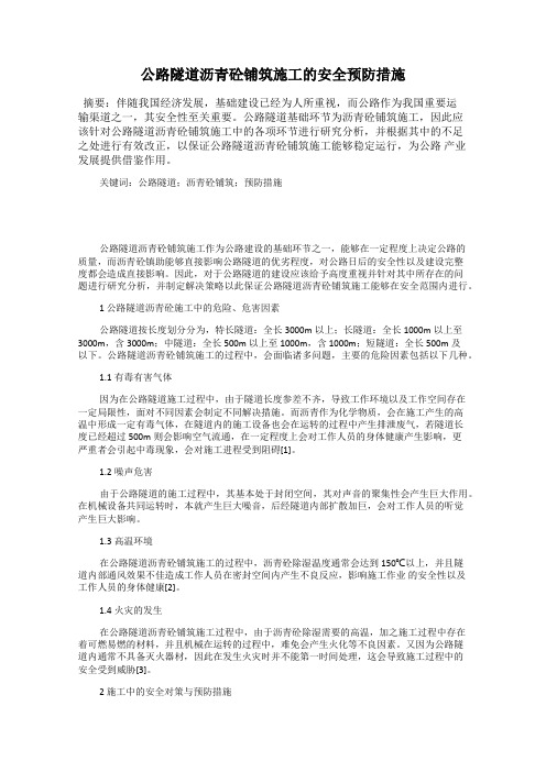 公路隧道沥青砼铺筑施工的安全预防措施