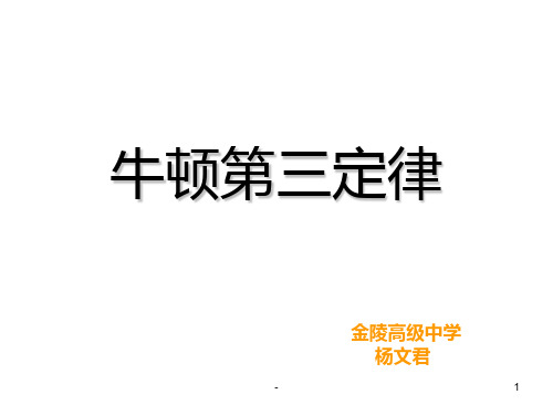 高一物理牛顿第三定律4PPT课件