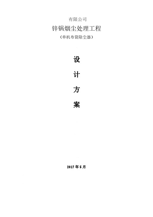 锌锅烟尘处理方案(单机布袋除尘器)