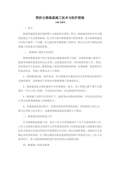 简析公路路基施工技术与防护措施