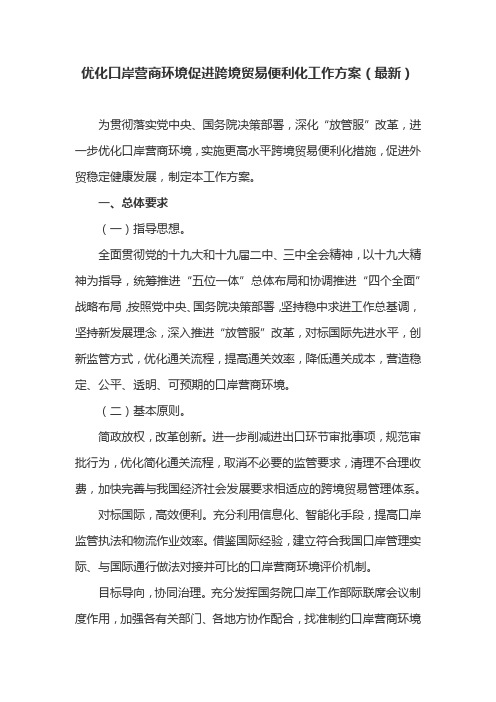 优化口岸营商环境促进跨境贸易便利化工作方案(最新)