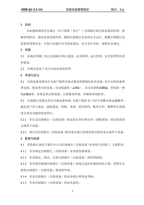 (精品方案)自助设备管理规定