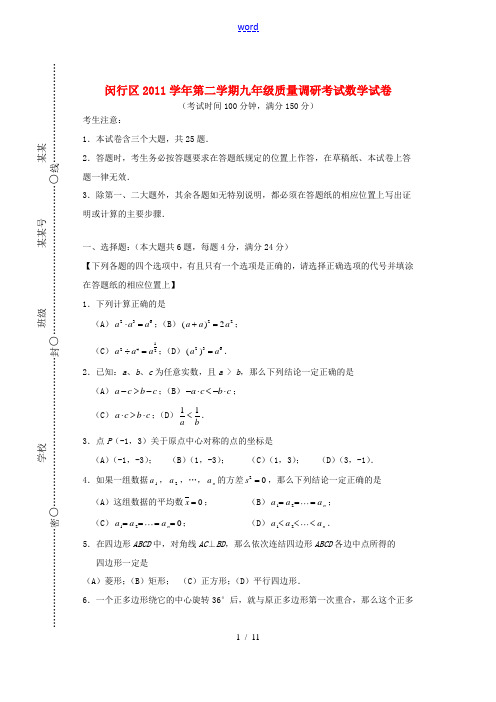 上海市闵行区2012年九年级数学二模卷 上教版