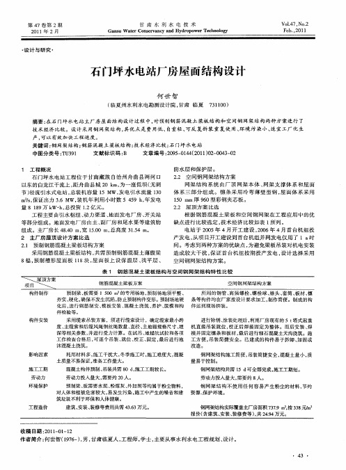 石门坪水电站厂房屋面结构设计