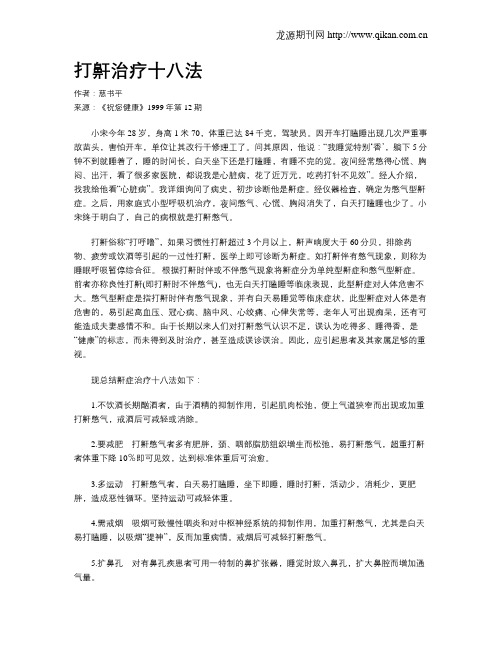 打鼾治疗十八法