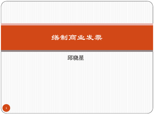 缮制商业发票PPT课件