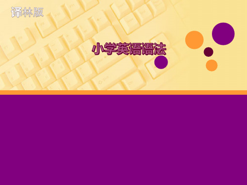 [译林版]小学英语语法复习课件
