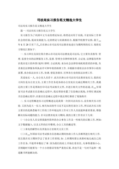 司法局实习报告范文精选大学生