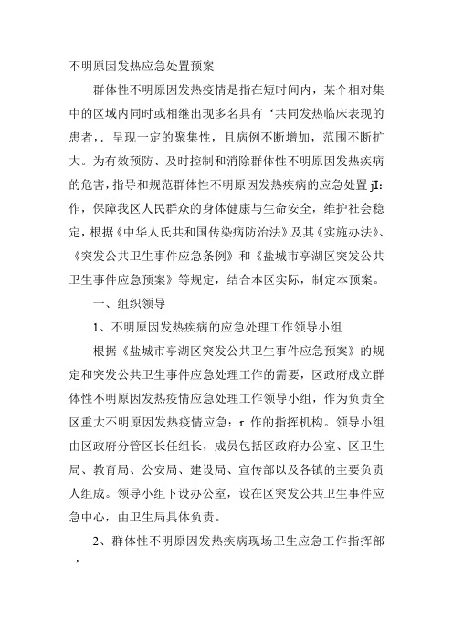 不明原因发热应急处置预案