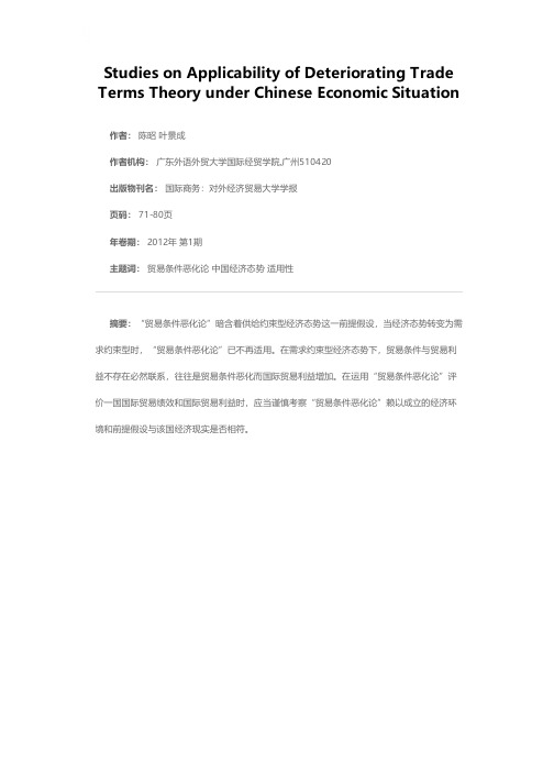 基于中国经济态势下“贸易条件恶化论”的适用性研究