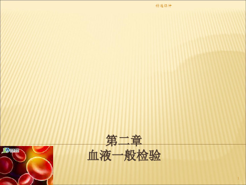 血液一般检验