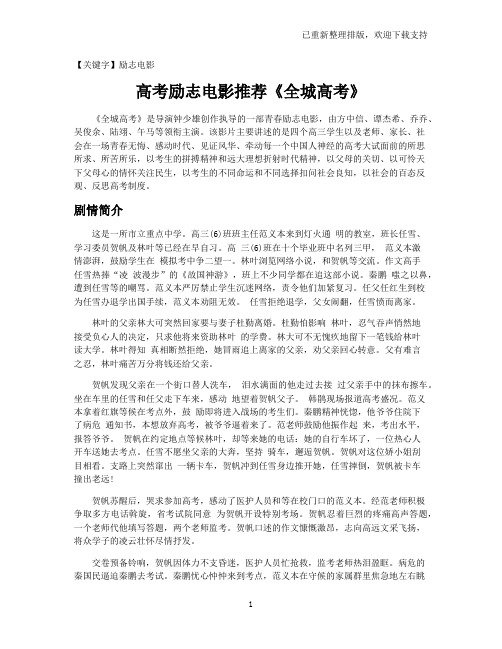 【励志电影】高考励志电影推荐《全城高考》