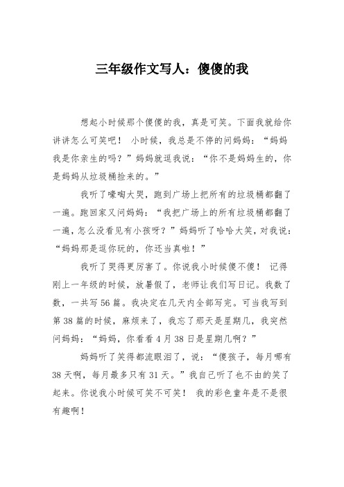 三年级作文写人：傻傻的我