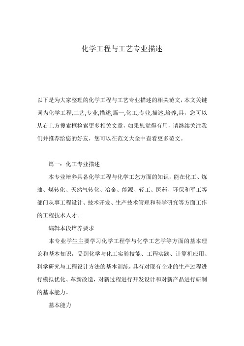 化学工程与工艺专业描述
