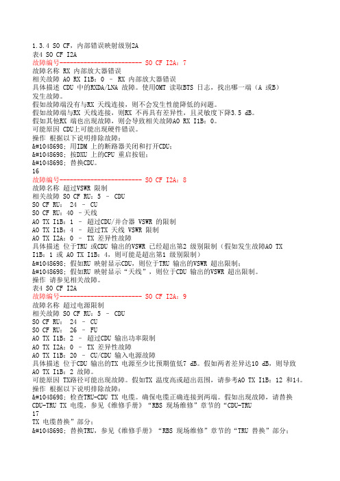爱立信机柜故障代码