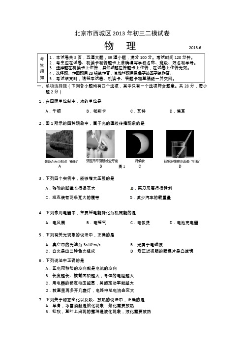 2013西城区中考物理二模试卷及答案