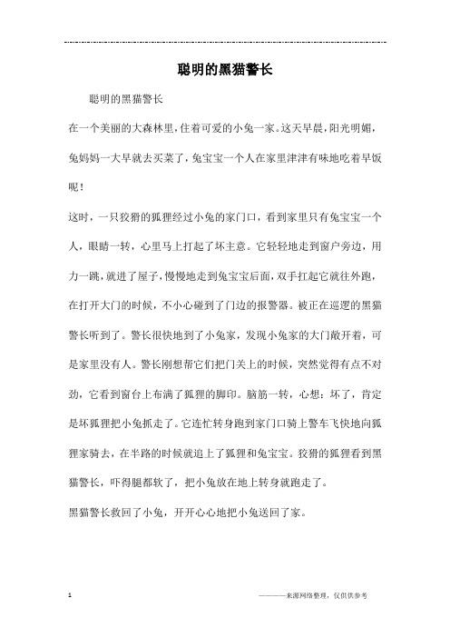 聪明的黑猫警长