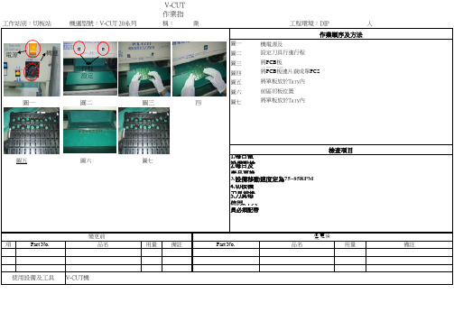 V-CUT 作业指导书