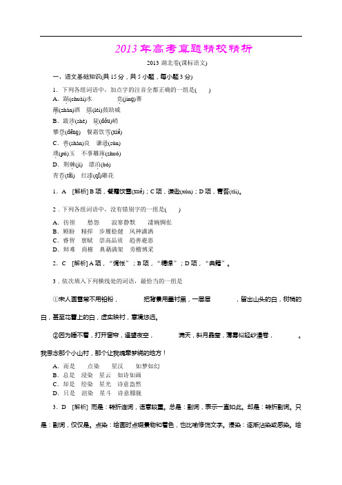 2013年高考真题—语文(湖北卷)精校精析