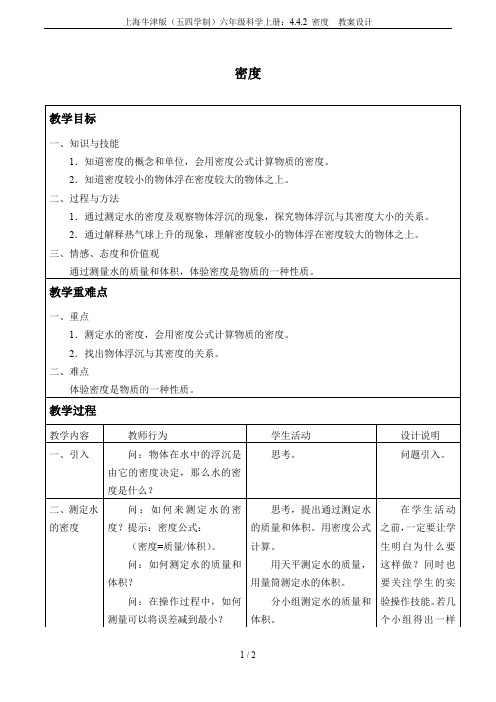 上海牛津版(五四学制)六年级科学上册：4.4.2 密度  教案设计