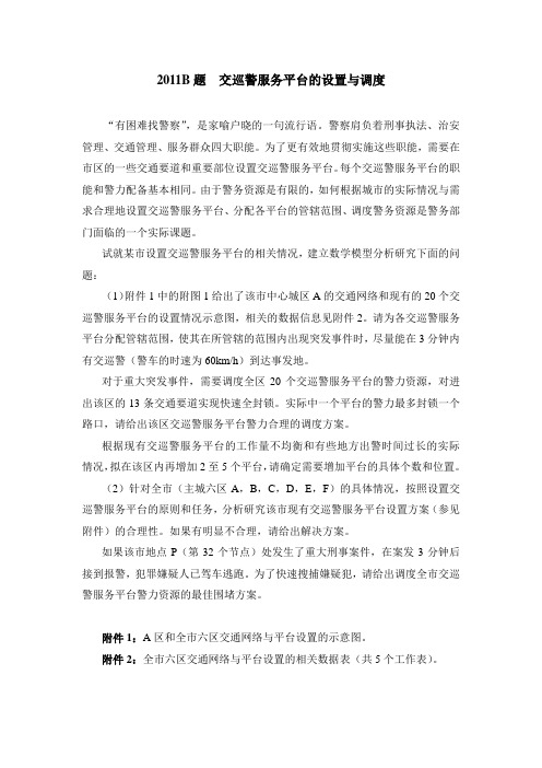 2011B交巡警问题_赛题讲解