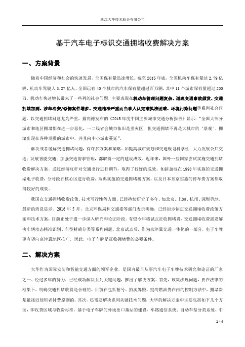 基于汽车电子标识交通拥堵收费解决方案-大华