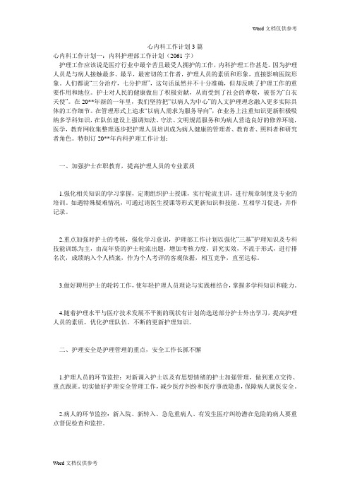 心内科工作计划3篇