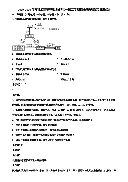 2019-2020学年北京市延庆县地理高一第二学期期末质量跟踪监视试题含解析
