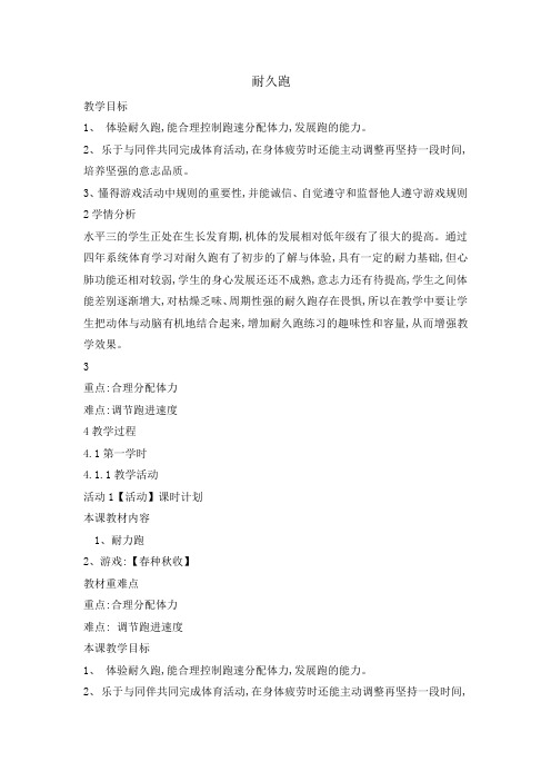 六年级体育教案耐久跑