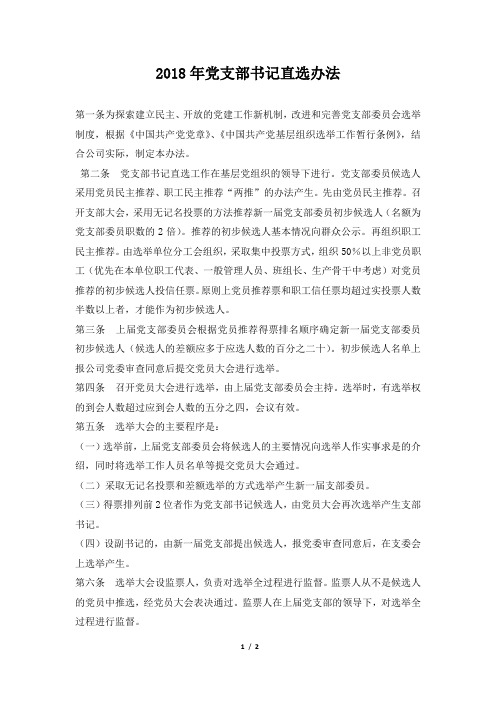 2018年党支部书记直选办法