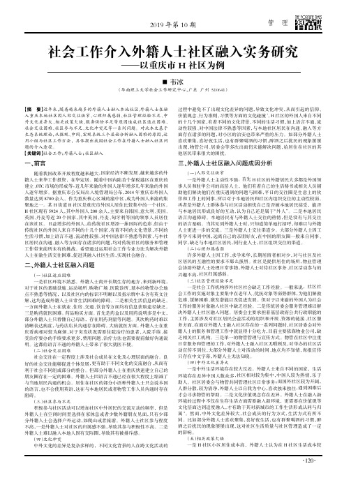 社会工作介入外籍人士社区融入实务研究——以重庆市H社区为例