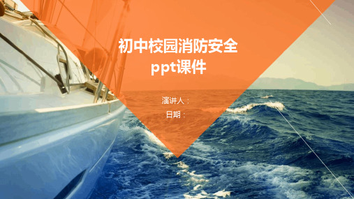 初中校园消防安全ppt课件