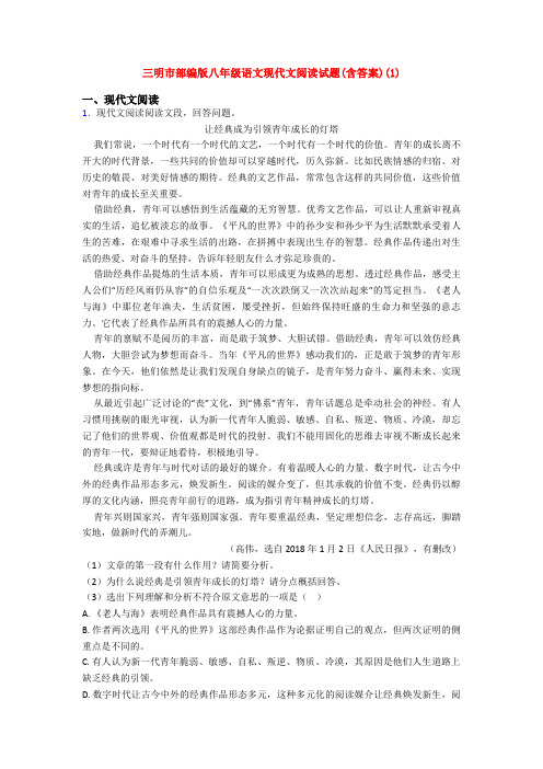 三明市部编版八年级语文现代文阅读试题(含答案)(1)