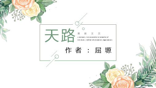 歌词二首——天路课件