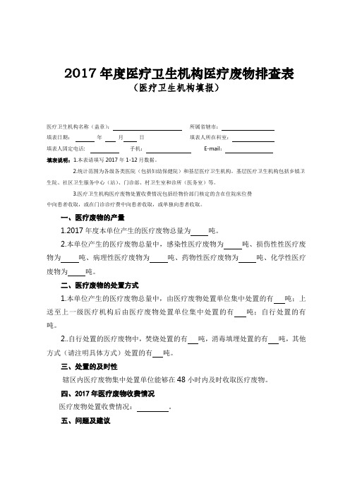 医疗废物排查表